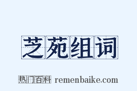 芝苑组词是什么意思的图片